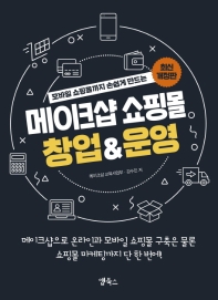 메이크샵 쇼핑몰 창업 & 운영 (최신개정판)